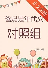 爸妈是年代文对照组封面