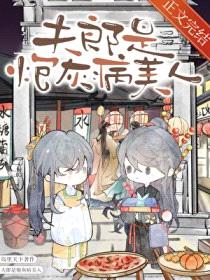 夫郎是炮灰病美人封面