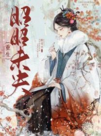 昭昭未央（重生）封面