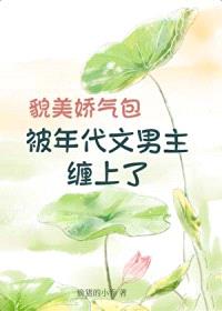 貌美娇气包被年代文男主缠上了封面