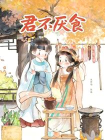 君不厌食（美食）封面