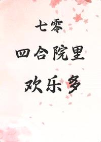 七零四合院里欢乐多封面