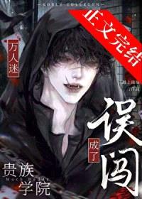 误闯贵族男校成了万人迷封面