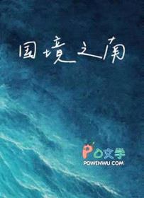 国境之南封面