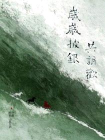 岁岁披银共诉欢封面
