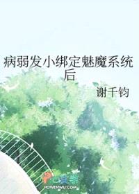 病弱发小绑定魅魔系统后封面