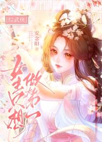 [综武侠] 女主只想做第一封面