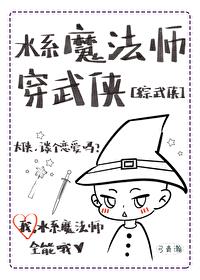 [综武侠] 水系魔法师穿武侠封面