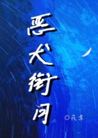 恶犬衔月(校园1v1)封面