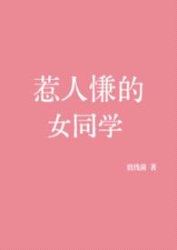 惹人慊的女同学封面