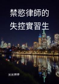 禁慾律師的失控實習生 1v1(全文免費)封面