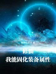 修仙：我能固化装备属性封面
