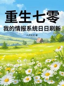 重生七零，我的情报系统日日刷新封面