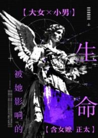 被她影响的生命（合集）封面