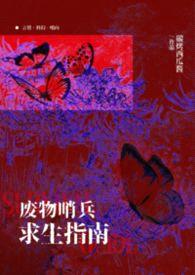 【哨向np】废物哨兵求生指南封面