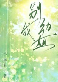 别动我姐（1v1）封面