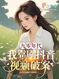 九零年代：我靠刷抖音视频破案封面