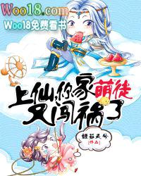 上仙，你家萌徒又闯祸了封面