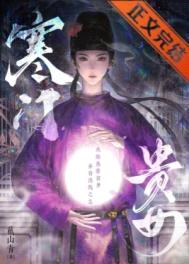 寒门贵女封面