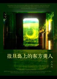 撒旦岛上的东方美人封面
