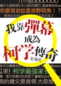 [柯南同人] 我靠弹幕成为柯学传奇封面