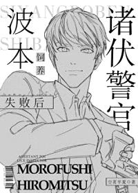 [柯南同人] 诸伏警官饲养波本失败后封面