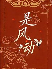[洪荒同人] 是风动[洪荒]封面