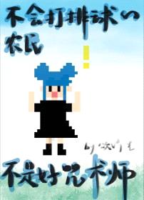 [综漫] 不会打排球的农民不是好咒术师封面