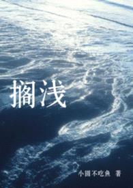 搁浅（强制nph）封面