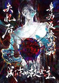 失忆后，身为反派的我成了末日救世主[无限]封面
