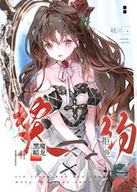被双胞胎巨龙拒绝契约后封面