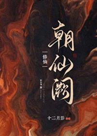 朝仙阙[修仙]封面