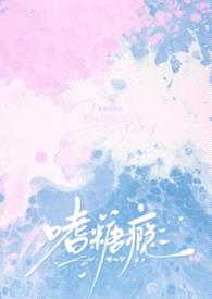 嗜糖瘾封面