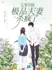 七零空间：极品夫妻杀疯了封面