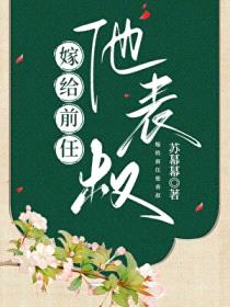 嫁给前任他表叔封面