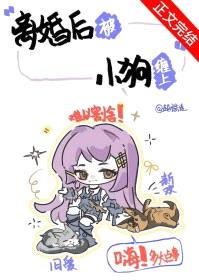 离婚后被小狗缠上封面