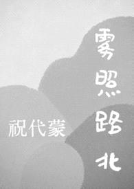 雾照路北（星际abo bg）封面