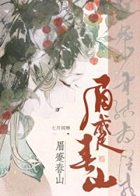 眉蹙春山封面