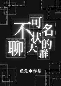 （综同人）不可名状的聊天群封面