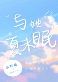 与她夏未眠(校园1v1h)封面
