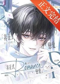 非正式恋爱（作者：夭甜怡）封面