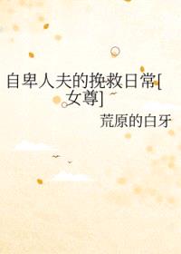 自卑人夫的挽救日常[女尊]封面
