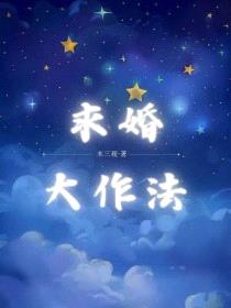 求婚大作法封面