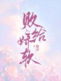 败给娇软封面