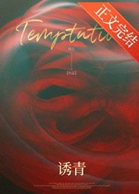 诱青封面