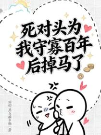 死对头为我守寡百年后掉马了封面