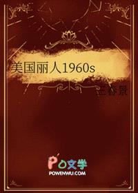 美国丽人1960s封面
