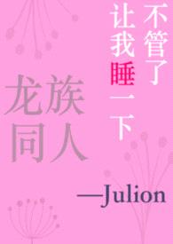[龙族同人]不管了让我睡一下封面