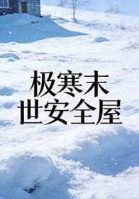 极寒列车安全屋[囤货]封面