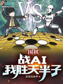 围棋：战AI我胜天半子封面